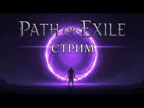 Видео: СТРИМ ! 🔥 Path of Exile Хранители пламени. Продолжаю исследовать новую лигу!  #pathofexile