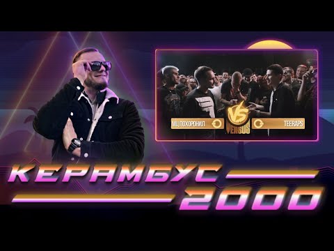Видео: Керамбус 2000. МЦ Похоронил x Teraps (финал FB 3).