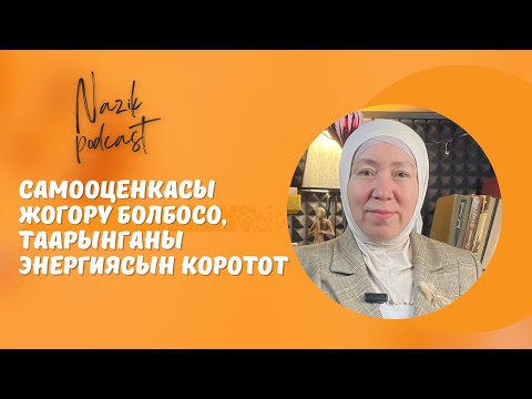 Видео: Самооценканын нормада болуусу ата-энеден көз каранды| Асель Шербекова