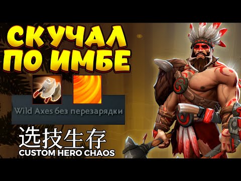 Видео: КАК В СТАРЫЕ ДОБРЫЕ / BEASTMASTER Custom Hero Chaos