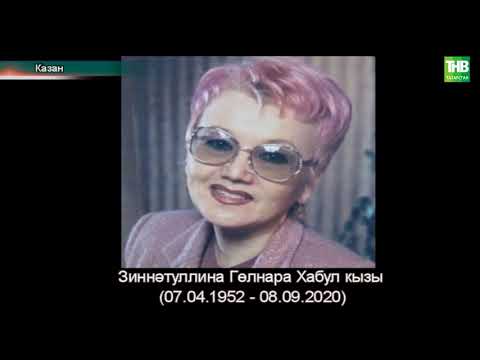 Видео: Гөлнара Зиннәтуллинаны соңгы юлга озату