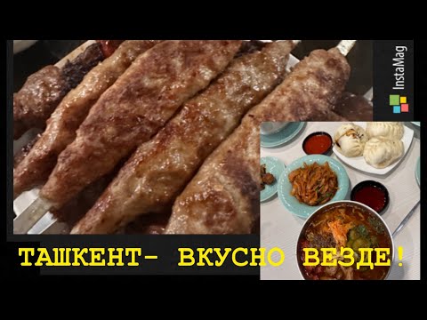 Видео: ТАШКЕНТ-ГОРОД НЕ ТОЛЬКО ХЛЕБНЫЙ! ВКУСНО И ПРЕКРАСНО!!!
