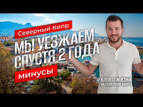 Видео: Северный Кипр | Минусы в 2024 | Мы уезжаем спустя 2 года