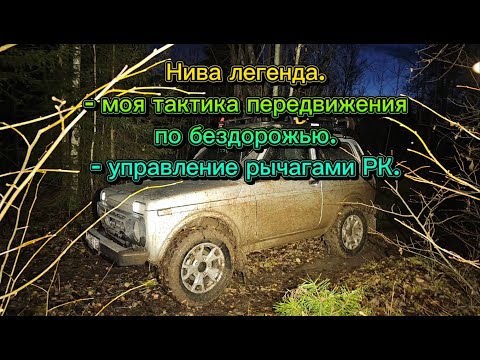 Видео: Нива легенда, управление рычагами РК(с 27:50) , моя тактика передвижения по бездорожью.
