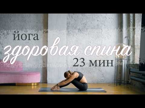 Видео: 23 МИН ЙОГА ДЛЯ ВСЕХ. На все тело. Йога утром и вечером. Хатха йога.