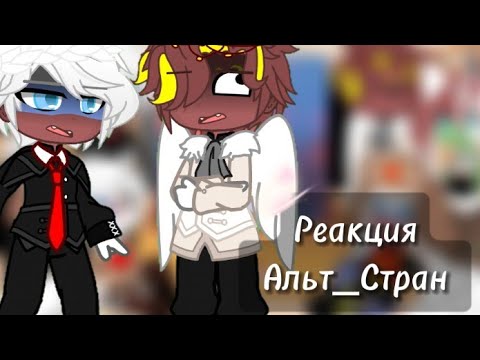 Видео: Реакция Альт_Стран на ТТ || Гача клуб || 30Ч