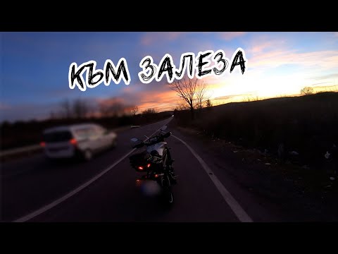 Видео: НА ГОСТИ НА MifataMV ДО ЯМБОЛ ПРЕЗ ФЕВРУАРИ