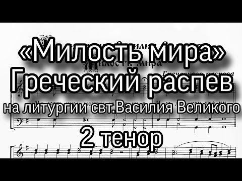 Видео: «Милость мира». Греческий распев, 2 Тенор. ноты, мужской хор.