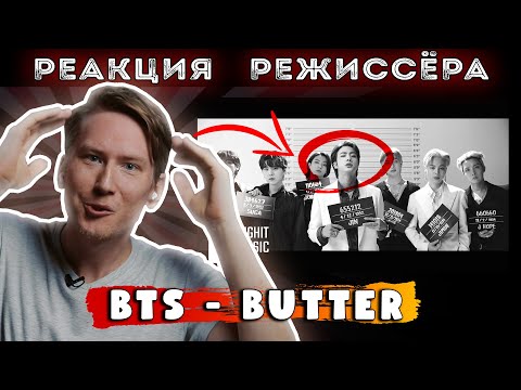 Видео: РЕАКЦИЯ РЕЖИССЁРА на клип BTS (방탄소년단) 'Butter' | *РАЗБОР реакция на бтс*