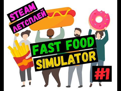 Видео: Делаю бургеры / Steam ЛЕТСПЛЕЙ / GAMEPLAY / Fast Food Simulator / #1