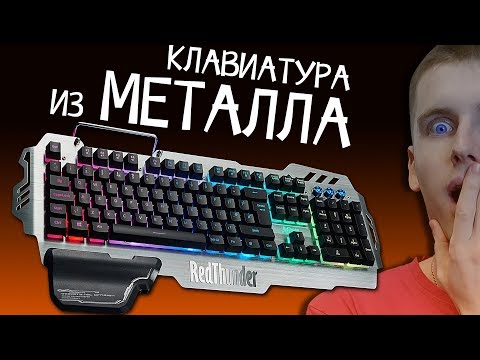 Видео: Точно Захочешь!!! RedThunder K900 Клавиатура  Из Металла  и RGB Подсветкой.