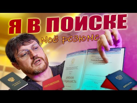Видео: Устроится на работу? Создать команду. Найти инвестиции. Я в поиске!