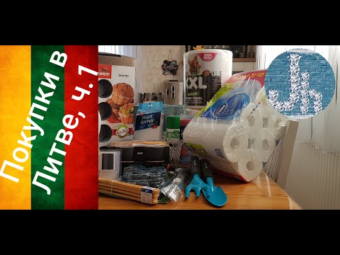 Видео: 🛍 ПОКУПКИ В ЛИТВЕ С ЦЕНАМИ | НАХОДКИ ДЛЯ ДОМА | Юлия Пушнегина #покупкидлядома #покупки