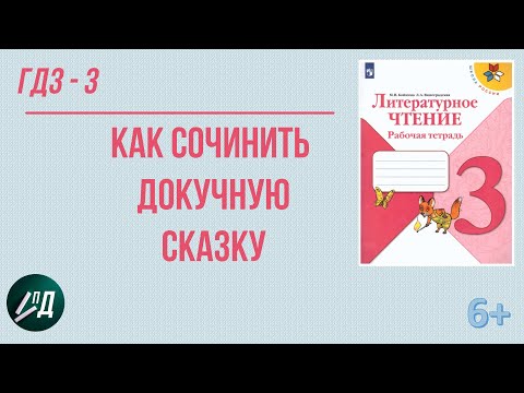 Видео: ГДЗ Литературное чтение 3 класс. Рабочая тетрадь (Бойкина М.В.) стр 20. Как сочинить докучную сказку