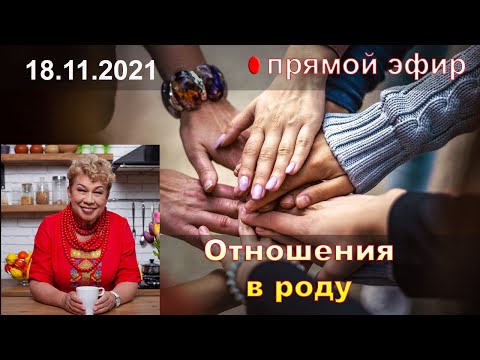 Видео: Про отношения.  Мужчина  и женщина.  Прямой эфир психолога Натальи Кучеренко.