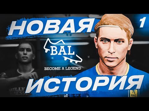 Видео: ★ КАРЬЕРА ЗА ИГРОКА - НОВАЯ ФУТБОЛЬНАЯ ЗВЕЗДА В ГОЛЛАНДИИ! НОВАЯ КАРЬЕРНАЯ ИСТОРИЯ!