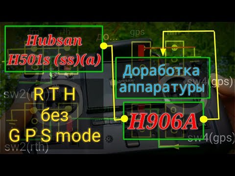 Видео: H906A Pro аппаратура модернизация (доработка) выключателя "RTH" для Hubsan H501s ss a