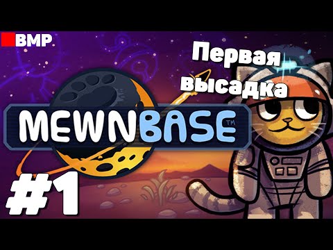 Видео: MewnBase - Начало - Неспешное прохождение #1