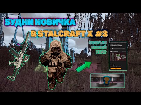 Видео: #3 БУДНИ НОВИЧКА В STALCRAFT X - Чёрный Рейд, Открыл новые кейсы, Выполняю ежедневки.