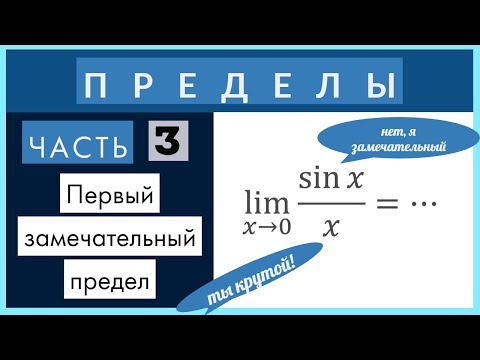 Видео: Пределы №3 Первый замечательный предел