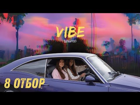 Видео: VIBE | 8 отбор | Зал 2 (Лаба)