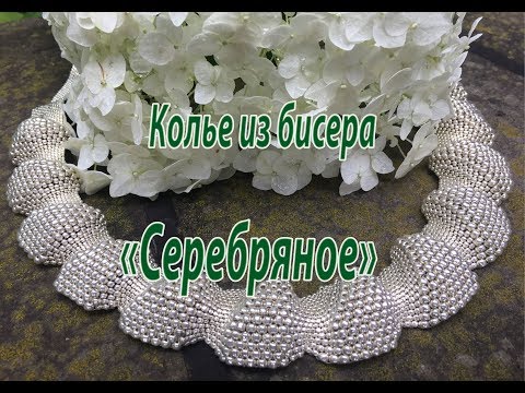 Видео: Колье из бисера "Серебряное".