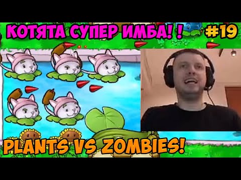 Видео: Папич играет в Plants vs Zombies! Котята супер имба! 19