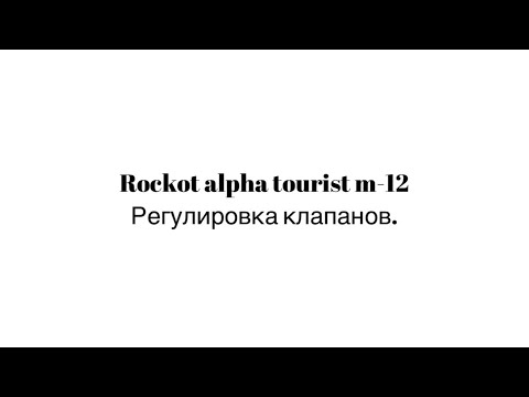 Видео: Rockot alpha tourist m-12. Регулировка клапанов.