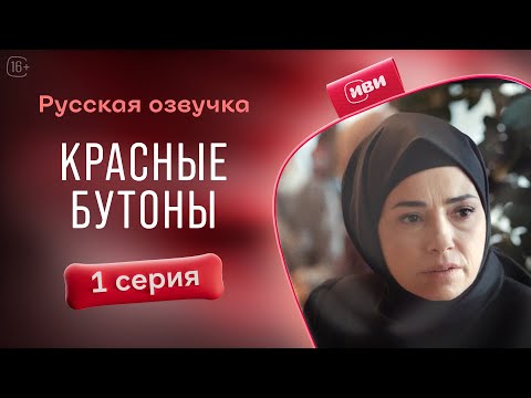 Видео: Красные бутоны | 1 серия (русская озвучка)