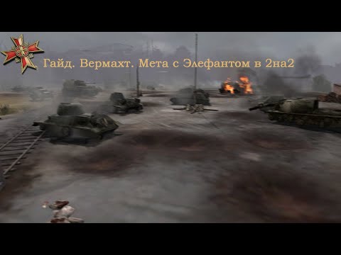 Видео: ГАЙД | Мета с Элефантом в 2на2
