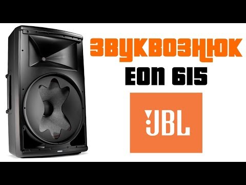 Видео: Обзор JBL EON 615