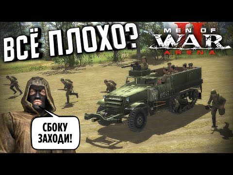 Видео: Всё плохо? ★ Men of War II: Arena