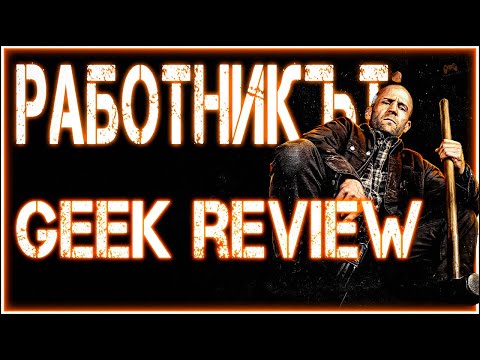 Видео: РАБОТНИКЪТ - ДЖЕЙСЪН СТЕЙТЪМ РАЗДАВА ШАМАРИ! | GEEK REVIEW 💥