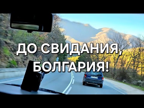 Видео: До свидания,Болгария!Едем домой#bulgaria #путешествия #дорогадомой 