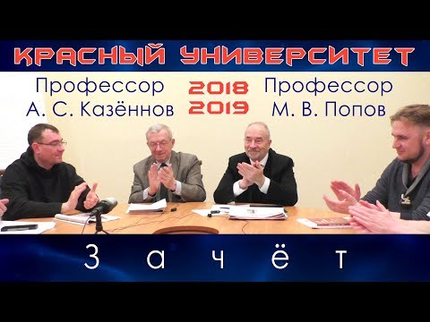 Видео: Зачёт. М.В.Попов. А.С.Казённов. Красный университет. 26.12.2018.