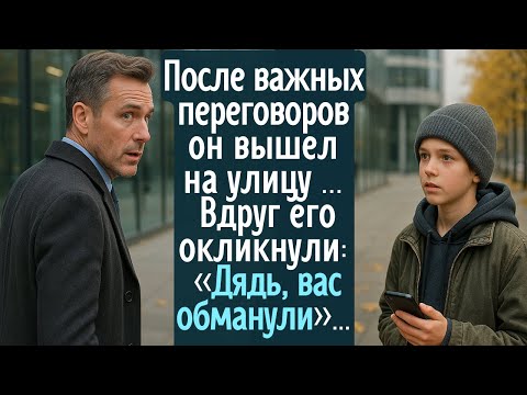 Видео: После обсуждения важной сделки он вышел на улицу. Вдруг его окликнули: - Дядя, вас обманули, вот...