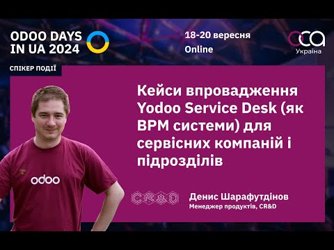 Видео: Кейси впровадження Yodoo Service Desk (як BPM системи) для сервісних компаній і підрозділів (CR&D)