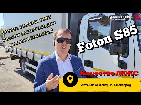 Видео: Очень интересный проект для нашего клиента на базе шасси Foton S85