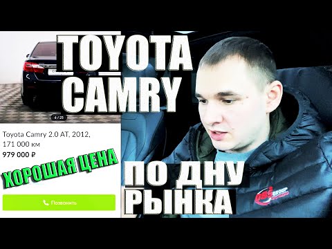 Видео: Тойота Камри по низу рынка. Как не купить хлам?