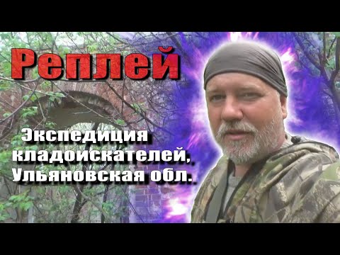 Видео: Экспедиция кладоискателей в Ульяновскую область, РЕКОМЕНДУЮ ПОСМОТРЕТЬ!