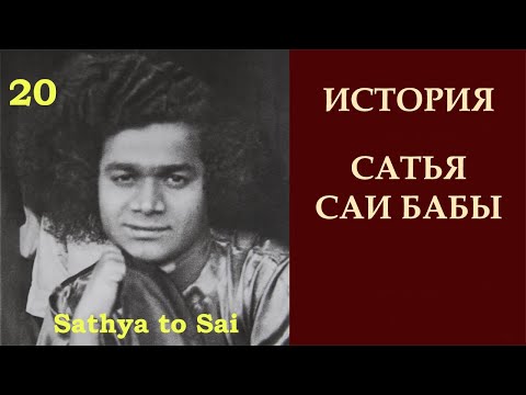 Видео: История Сатья Саи Бабы | Sathya to Sai | Сокровище, которое ищет Сатья Саи | Серия 20