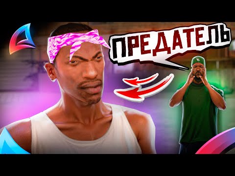 Видео: СИДЖЕЙ УШЕЛ ИЗ ГРУВ СТРИТ В БАЛЛАС 😨😱 || ПРЕДАТЕЛЬСТВО в GTA SAMP