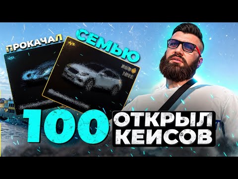 Видео: Открыл 100 КЕЙСОВ на Majestic RP | Кейсы маджестик