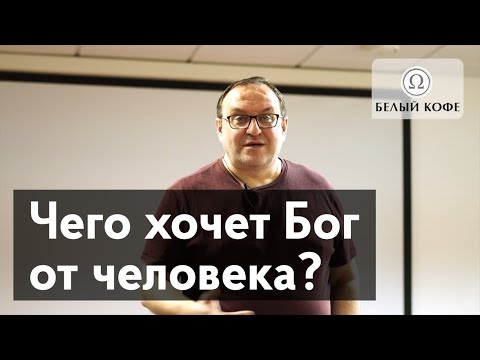 Видео: Чего хочет Бог от человека? Александр Филоненко