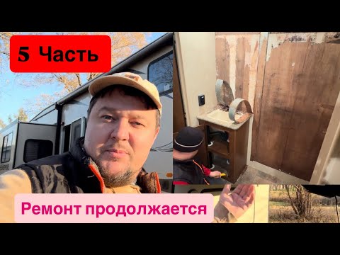 Видео: Купил с большим дефектом дом на колёсах  ,  делать ремонт, демонтаж стены кабинета..5 часть это дома