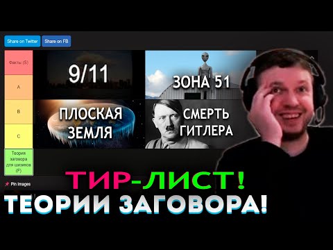 Видео: ПАПИЧ ПРОХОДИТ ТИР-ЛИСТ по ТЕОРИЯМ ЗАГОВОРА! 😁