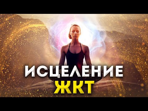 Видео: 💫 Мощное Исцеление ЖКТ 🌿 / Исцеляющая и Оздоравливающая Медитация