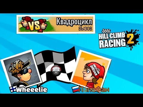 Видео: ЛЕГЕНДА 15 МАШИНКИ HILL CLIMB RACING 2 #40 машины МОНСТР ТРАКИ games cars игра