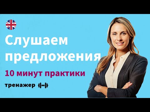 Видео: Учись Английскому НА СЛУХ! Эффективный Способ для Всех | Тренажер Английских Фраз 🎧