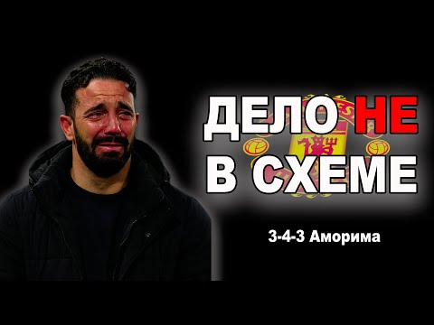 Видео: Как схема, побеждавшая Гвардиолу, разрушает Манчестер Юнайтед